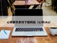香港心碎都市素材下载网站（心碎ska）